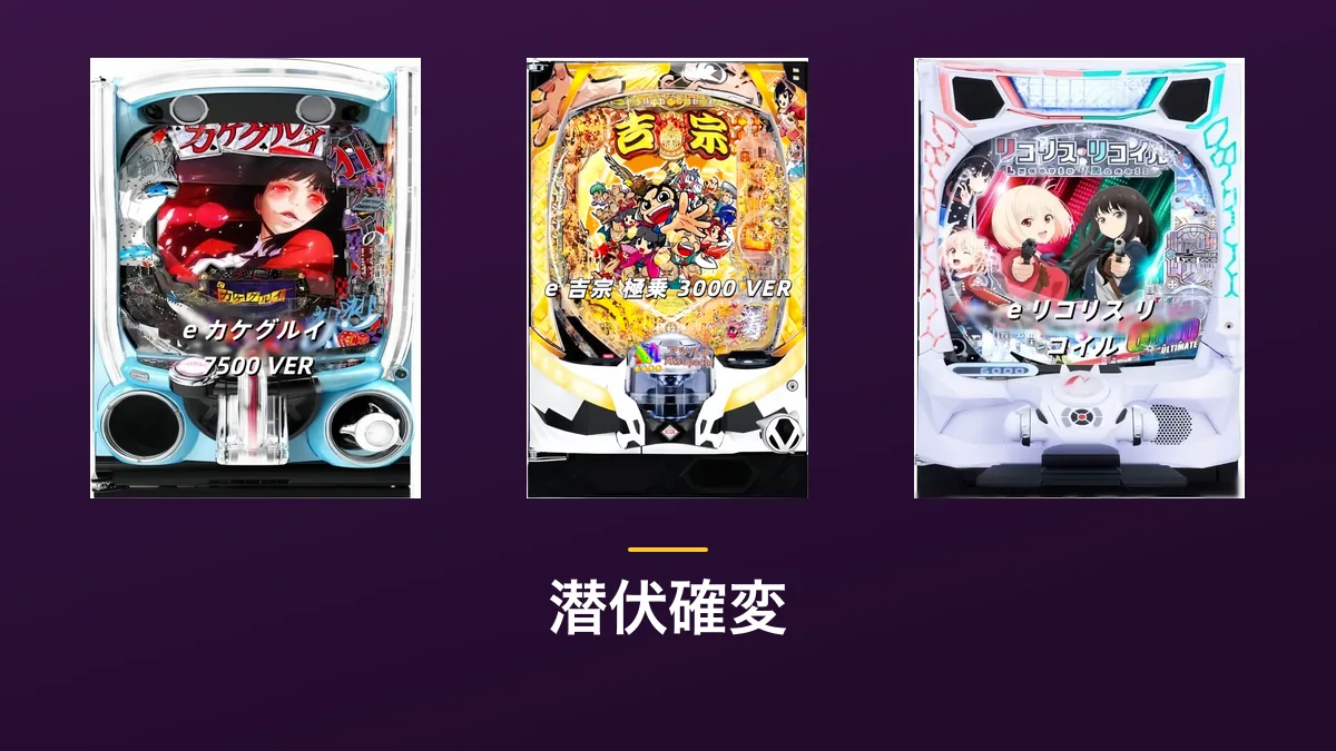 「潜伏確変」の見出し画像。紫色の背景にe カケグルイ 7500 VER・e 吉宗 極乗3000 VER・e リコリス・リコイルの筐体画像3点が横に並んでいる