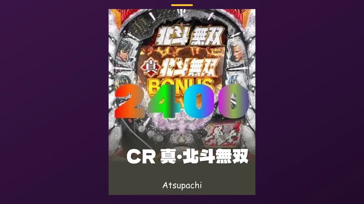 「CR 真・北斗無双」の機種カード画像。筐体の盤面と機種名が表示されている