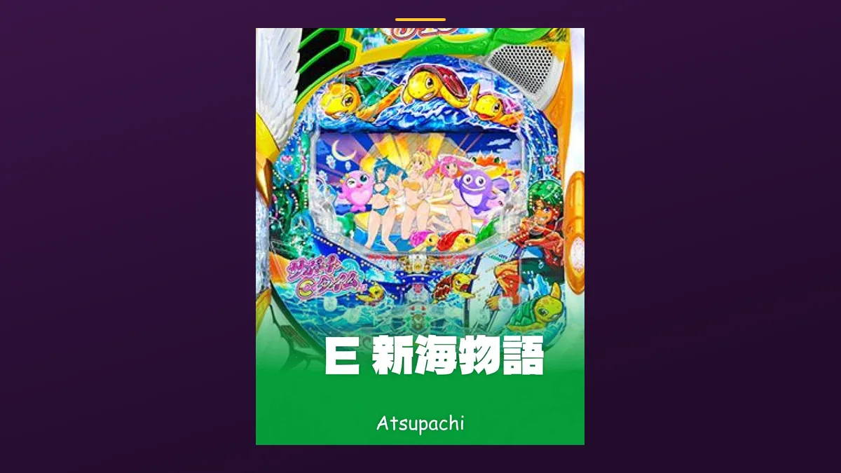 「E 新海物語」の機種カード画像。筐体の盤面と機種名が表示されている