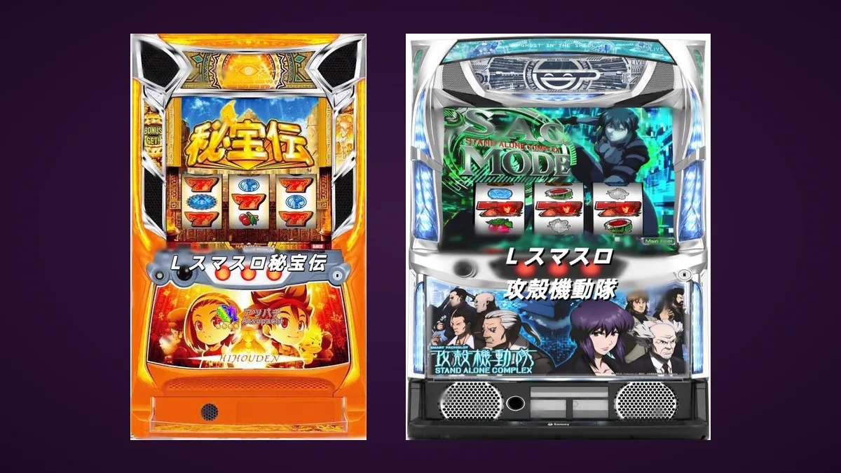 機種名に「スマスロ」が付く2機種の筐体を左右に並べた画像。左がオレンジ色の「L スマスロ秘宝伝」、右が青と白の「L スマスロ攻殻機動隊」で、どちらも中央に3つのリールが並ぶ