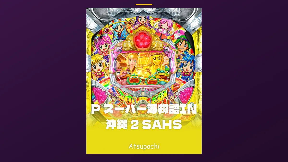 「スーパー海物語IN沖縄2 SAHS」の機種カード画像。筐体の盤面と機種名が表示されている