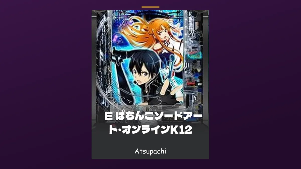 「E ぱちんこソードアート・オンラインK12」の機種カード画像。筐体の盤面と機種名が表示されている