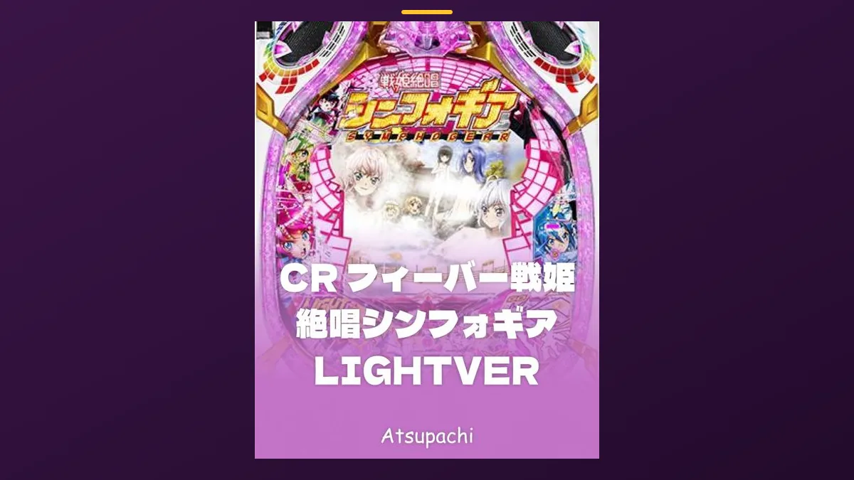 「CR フィーバー戦姫絶唱シンフォギア LIGHTVER」の機種カード画像。筐体の盤面と機種名が表示されている