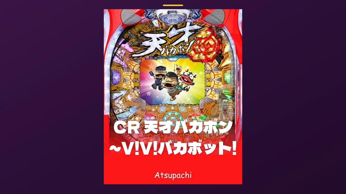 「天才バカボン〜V!V!バカポット!〜」の機種カード画像。筐体の盤面と機種名が表示されている