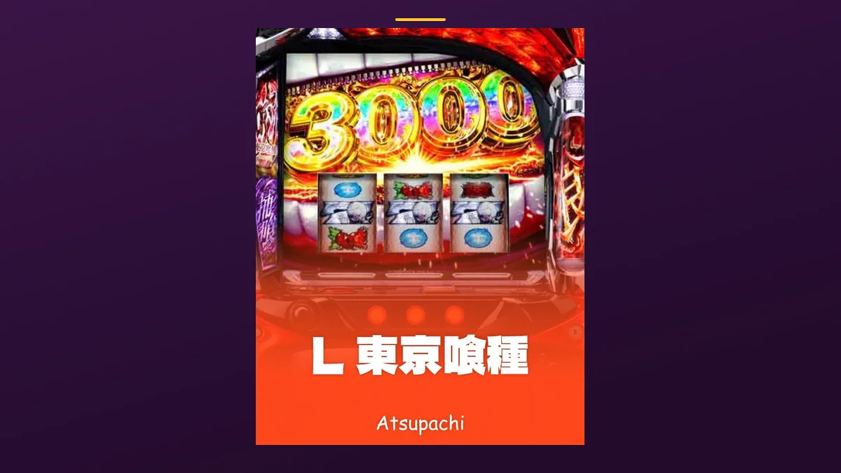 「L 東京喰種」の機種カード画像。筐体とリール部分、機種名が表示されている