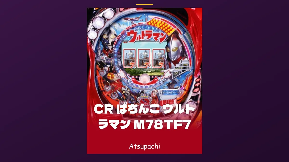 「ぱちんこウルトラマン M78TF7」の機種カード画像。筐体の盤面と機種名が表示されている