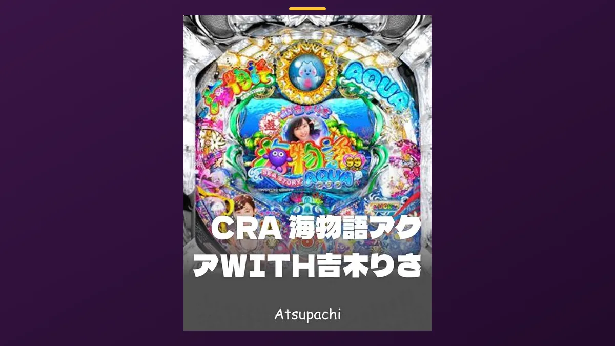 「CRA 海物語アクアWITH吉木りさ」の機種カード画像。筐体の盤面と機種名が表示されている