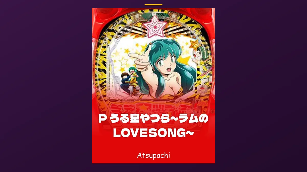 「うる星やつら ラブソング」の機種カード画像。筐体の盤面と機種名が表示されている