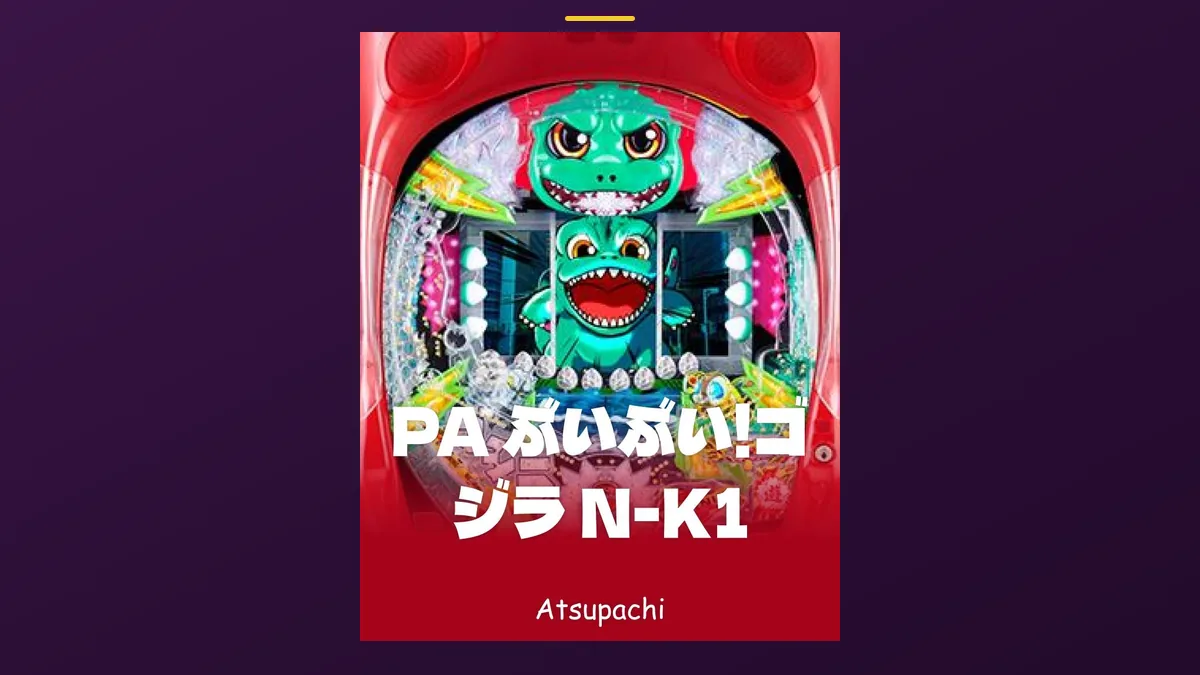 「ぶいぶい!ゴジラ N-K1」の機種カード画像。筐体の盤面と機種名が表示されている