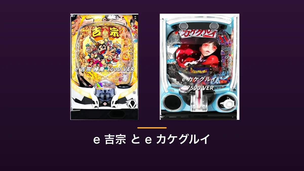 e 吉宗 極乗3000 VER と e カケグルイ 7500 VER のパチンコ実機を並べた画像