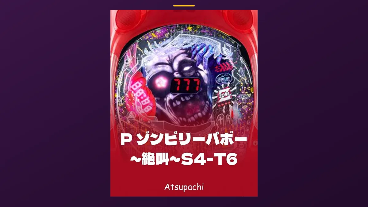 「ゾンビリーバボー 〜絶叫〜 S4-T6」の機種カード画像。筐体の盤面と機種名が表示されている