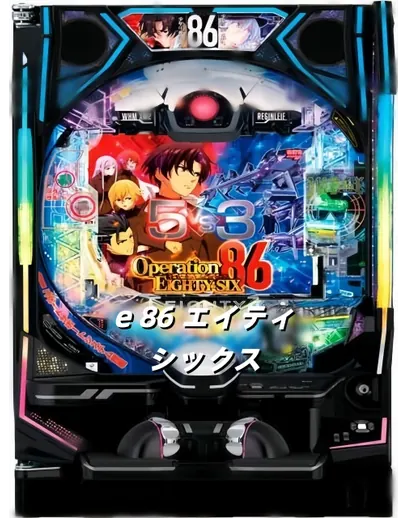 e 86 エイティシックス のパチンコ実機画像