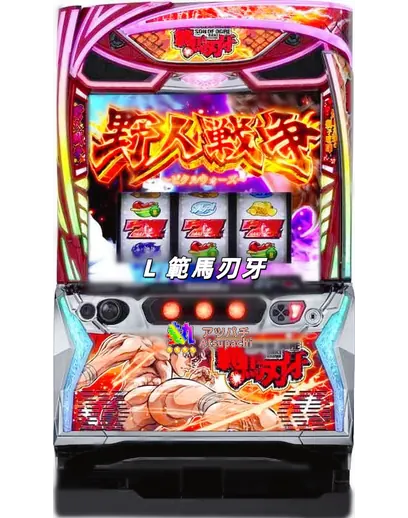 L 範馬刃牙 のパチスロ実機画像