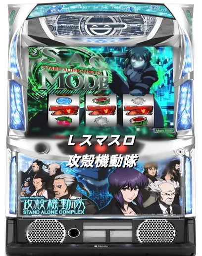L スマスロ攻殻機動隊 のパチスロ実機画像