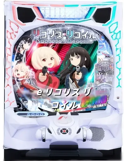 e リコリス・リコイル のパチンコ実機画像
