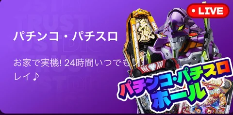 24時間プレイできるパチンコ・パチスロホールの案内バナー