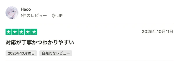 レビュー投稿：Hacoさん（JP・星5）「対応が丁寧かつわかりやすい」。2025年10月10日投稿。