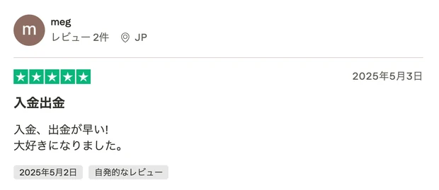 レビュー投稿：megさん（JP・星5）「入金出金」。入金、出金が早い、大好きになりましたという内容。2025年5月2日投稿。